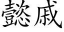 懿戚 (楷体矢量字库)