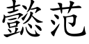 懿範 (楷體矢量字庫)