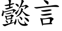 懿言 (楷体矢量字库)