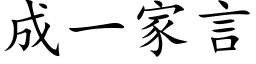 成一家言 (楷体矢量字库)