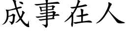 成事在人 (楷体矢量字库)