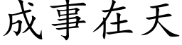 成事在天 (楷体矢量字库)