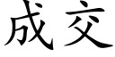 成交 (楷体矢量字库)