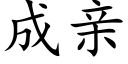 成親 (楷體矢量字庫)