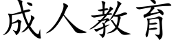 成人教育 (楷体矢量字库)