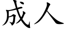 成人 (楷體矢量字庫)