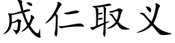 成仁取义 (楷体矢量字库)