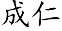 成仁 (楷体矢量字库)