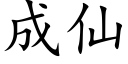 成仙 (楷体矢量字库)