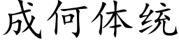 成何体统 (楷体矢量字库)