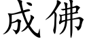 成佛 (楷体矢量字库)