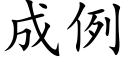 成例 (楷体矢量字库)