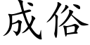 成俗 (楷体矢量字库)