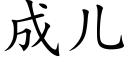 成儿 (楷体矢量字库)