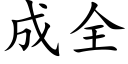 成全 (楷體矢量字庫)