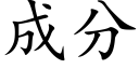 成分 (楷体矢量字库)