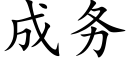 成务 (楷体矢量字库)