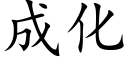 成化 (楷体矢量字库)