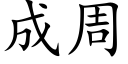 成周 (楷体矢量字库)