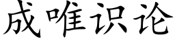 成唯識論 (楷體矢量字庫)