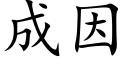 成因 (楷體矢量字庫)