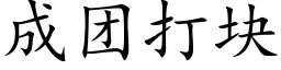 成团打块 (楷体矢量字库)