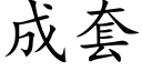 成套 (楷体矢量字库)