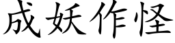 成妖作怪 (楷體矢量字庫)