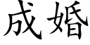 成婚 (楷体矢量字库)