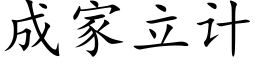 成家立計 (楷體矢量字庫)