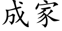 成家 (楷体矢量字库)