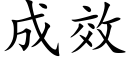 成效 (楷體矢量字庫)