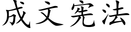 成文宪法 (楷体矢量字库)