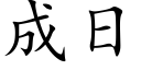 成日 (楷體矢量字庫)