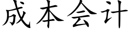 成本会计 (楷体矢量字库)