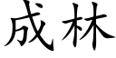 成林 (楷体矢量字库)