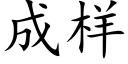 成样 (楷体矢量字库)