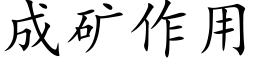 成矿作用 (楷体矢量字库)