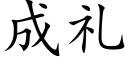 成礼 (楷体矢量字库)