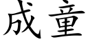 成童 (楷體矢量字庫)