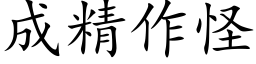 成精作怪 (楷體矢量字庫)