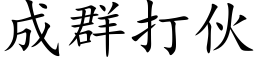 成群打伙 (楷体矢量字库)