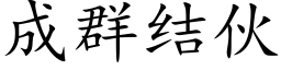 成群结伙 (楷体矢量字库)