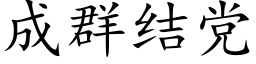 成群結黨 (楷體矢量字庫)