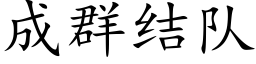 成群结队 (楷体矢量字库)