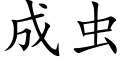 成虫 (楷体矢量字库)