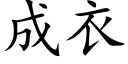 成衣 (楷体矢量字库)