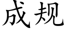 成规 (楷体矢量字库)