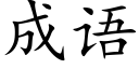 成语 (楷体矢量字库)