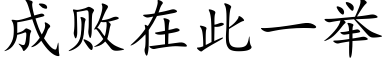 成败在此一举 (楷体矢量字库)